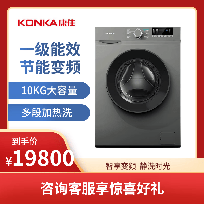 康佳(KONKA)10KG变频滚筒洗衣机XQG100BB001